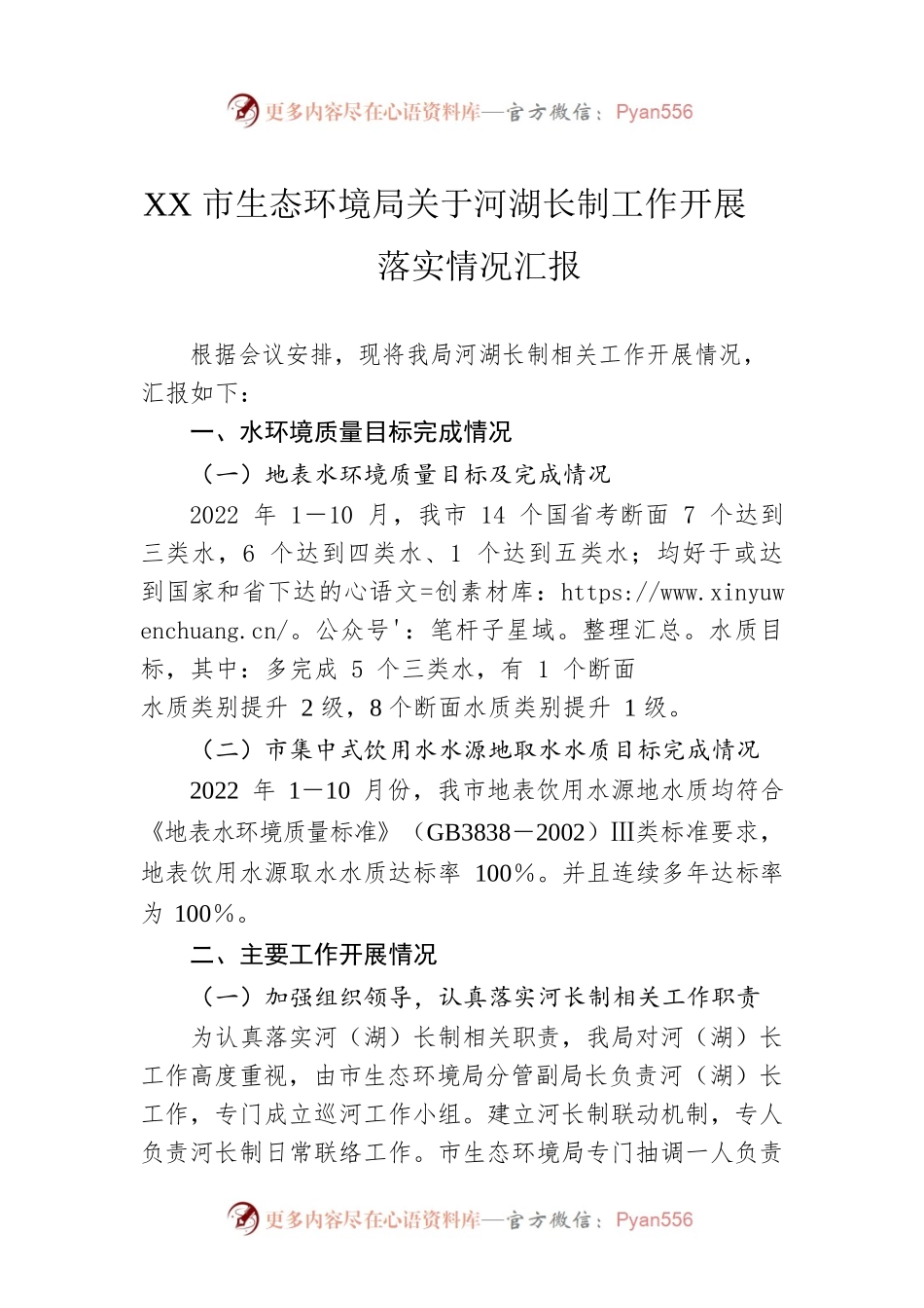 XX市生态环境局关于河湖长制工作开展落实情况汇报.docx_第1页
