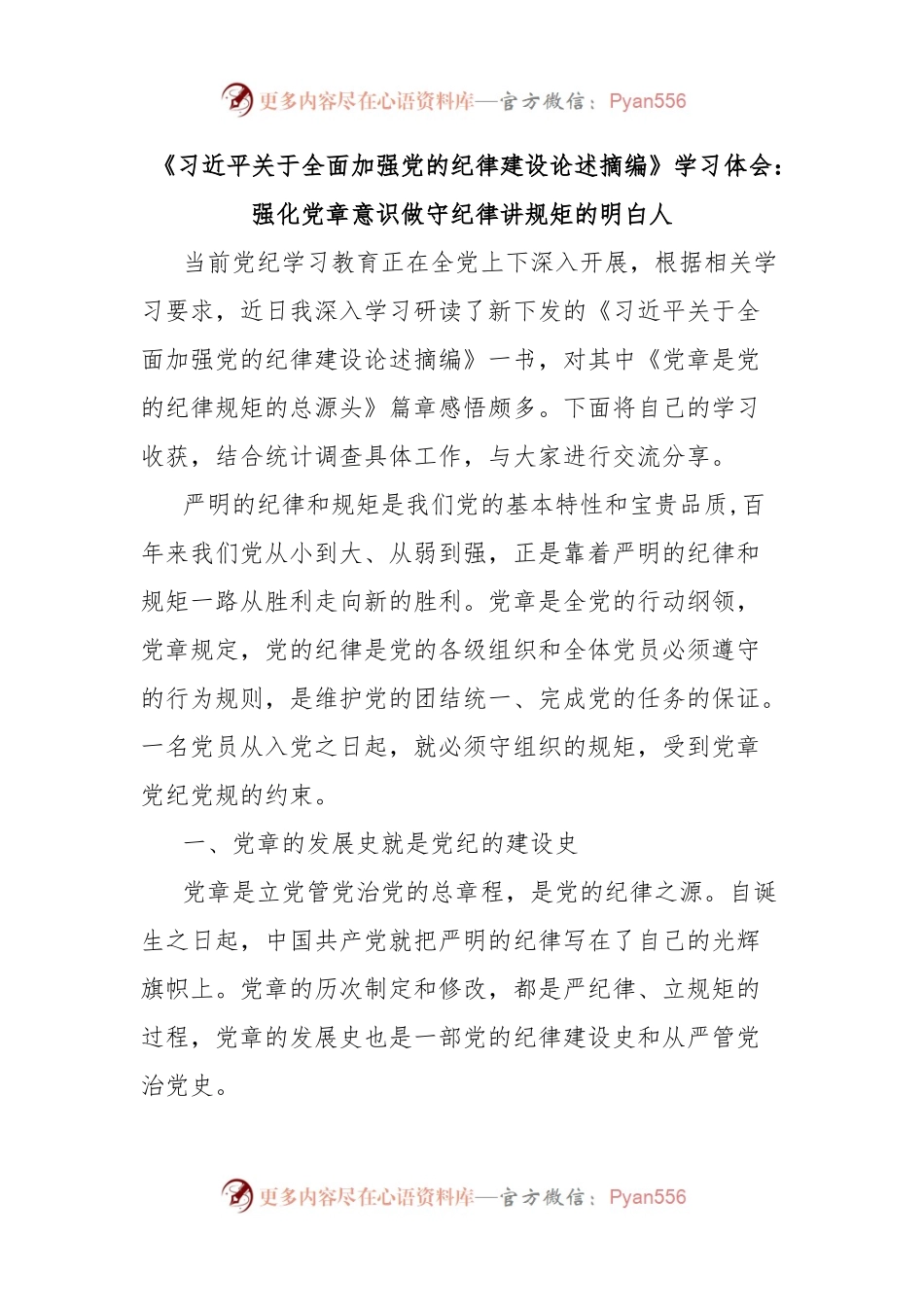 《习总书记关于全面加强党的纪律建设论述摘编》学习体会：强化党章意识 做守纪律讲规矩的明白人.docx_第1页
