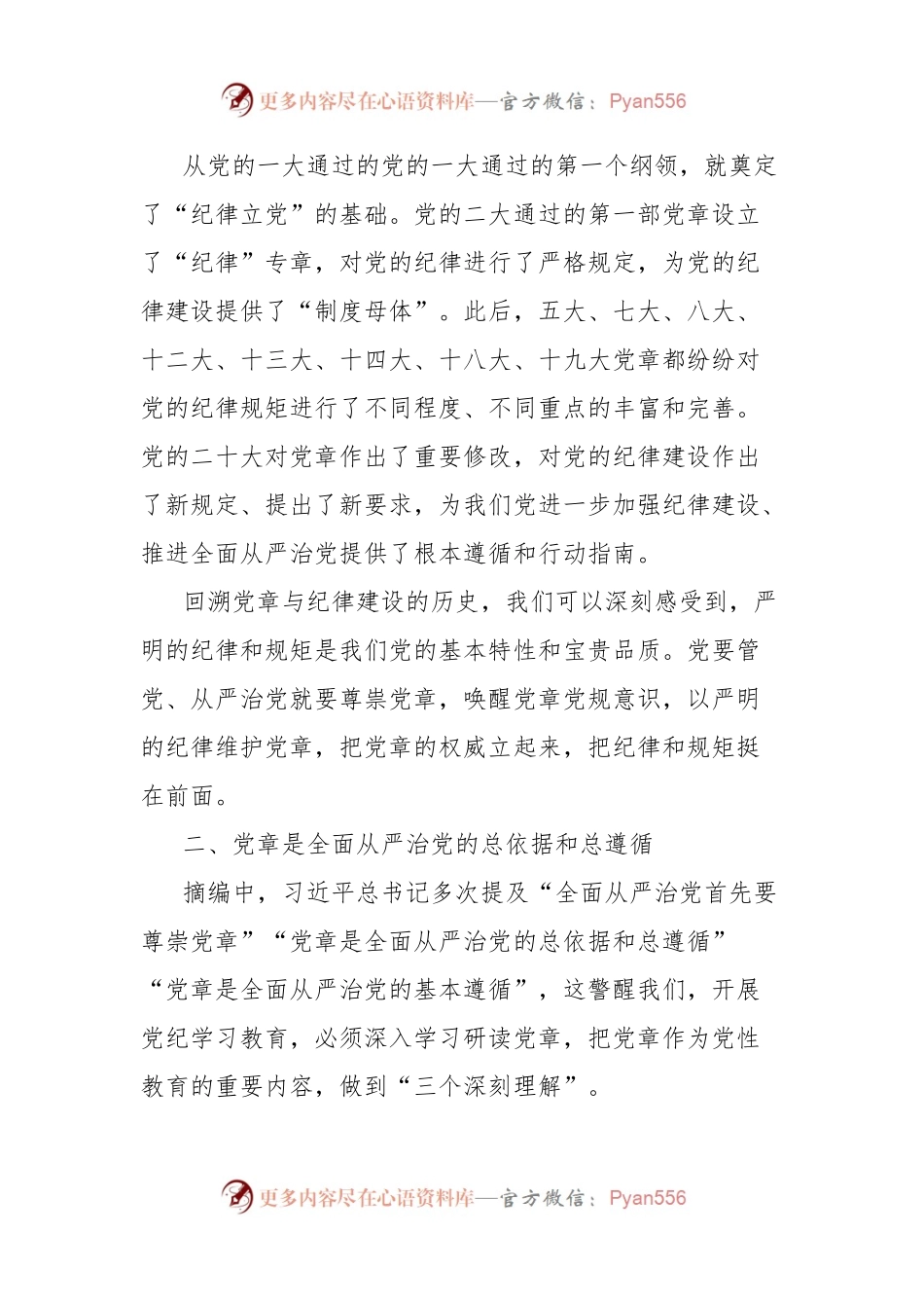 《习总书记关于全面加强党的纪律建设论述摘编》学习体会：强化党章意识 做守纪律讲规矩的明白人.docx_第2页
