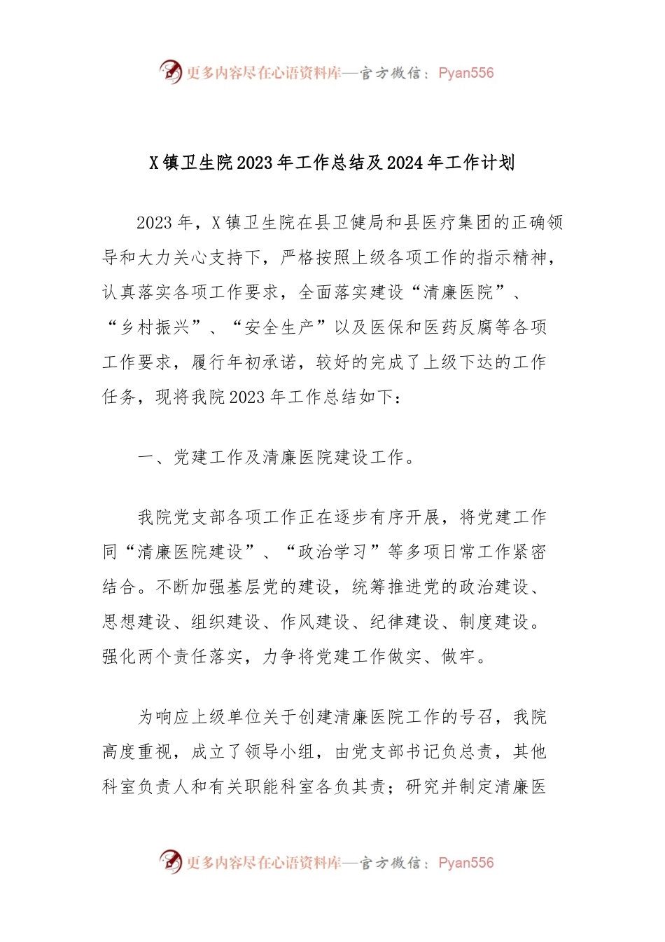 X镇卫生院2023年工作总结及2024年工作计划.docx_第1页