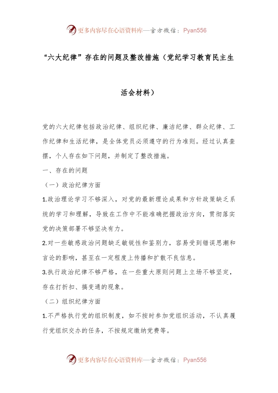 “六大纪律”存在的问题及整改措施（党纪学习教育民主生活会材料）.docx_第1页