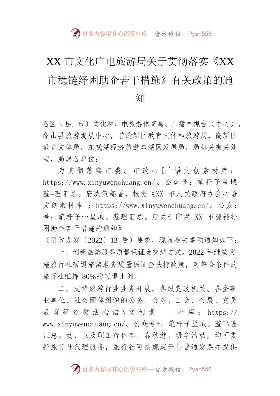 XX市文化广电旅游局关于贯彻落实《XX市稳链纾困助企若干措施》有关政策的通知(20220505).docx_第1页