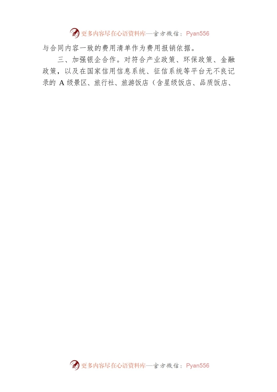 XX市文化广电旅游局关于贯彻落实《XX市稳链纾困助企若干措施》有关政策的通知(20220505).docx_第2页
