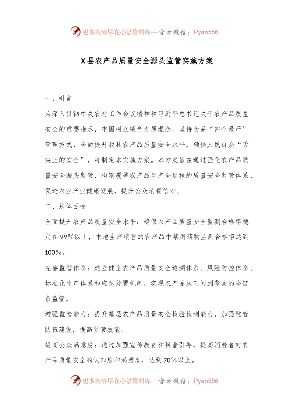 X县农产品质量安全源头监管实施方案.docx_第1页