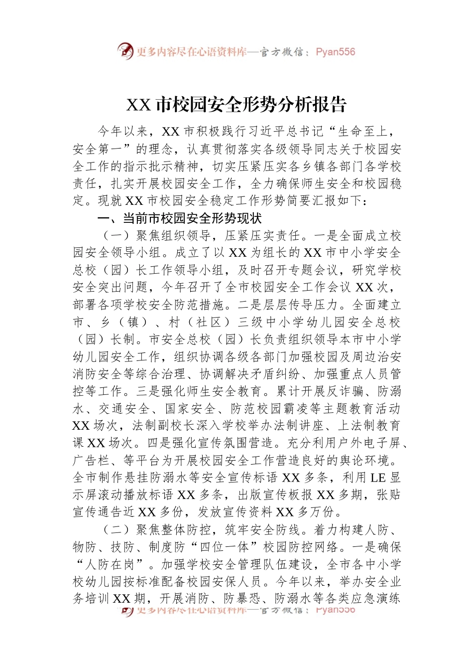 XX市校园安全形势分析报告.docx_第1页