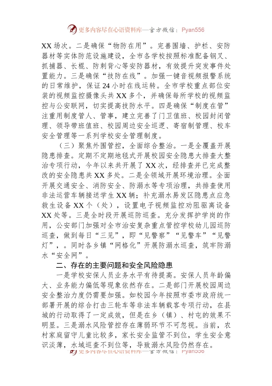 XX市校园安全形势分析报告.docx_第2页