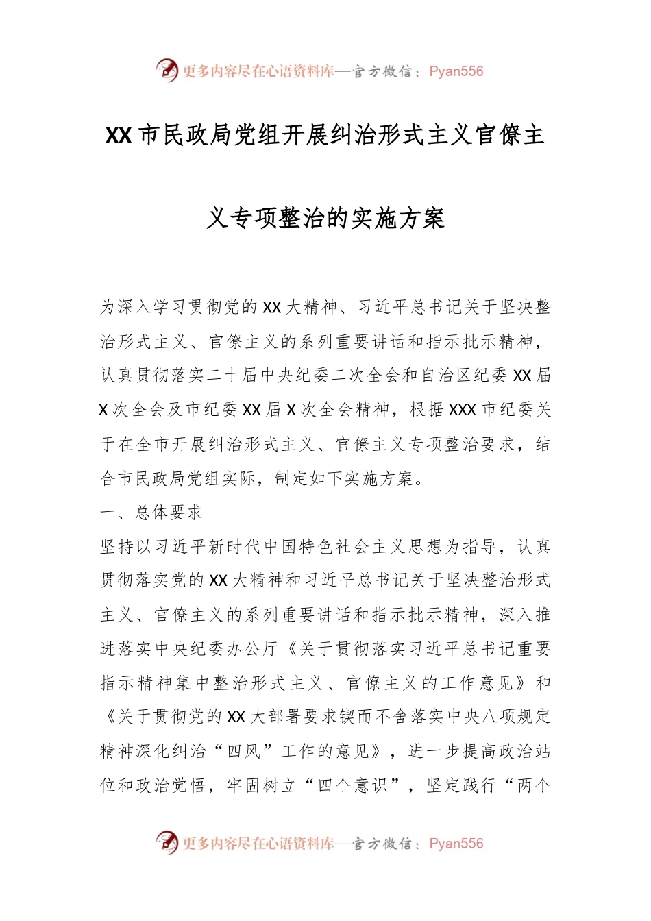 XX市民政局党组开展纠治形式主义官僚主义专项整治的实施方案.docx_第1页