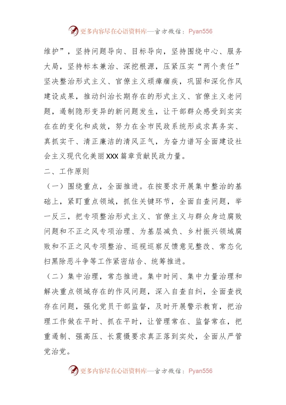 XX市民政局党组开展纠治形式主义官僚主义专项整治的实施方案.docx_第2页