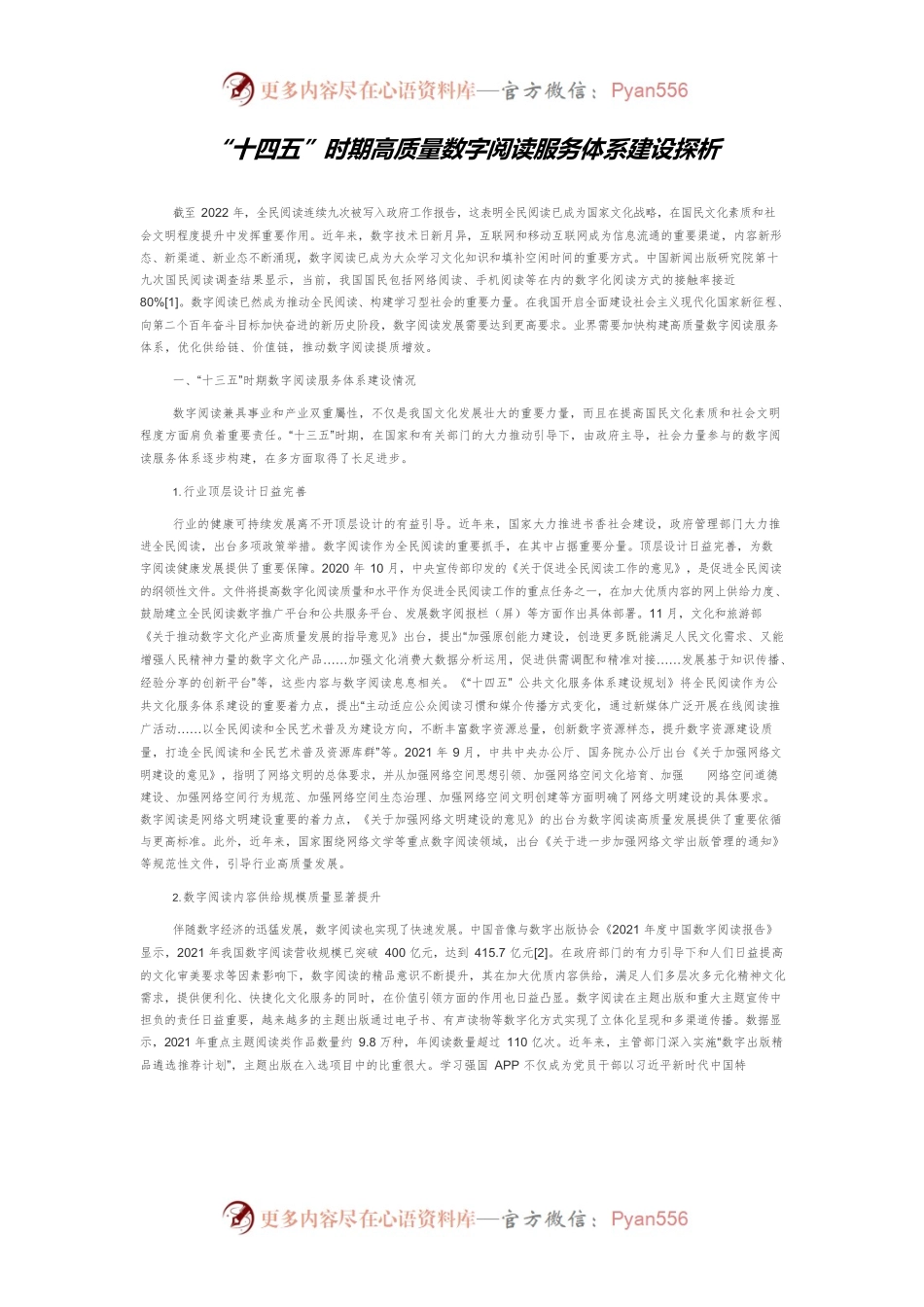 “十四五”时期高质量数字阅读服务体系建设探析.docx_第1页