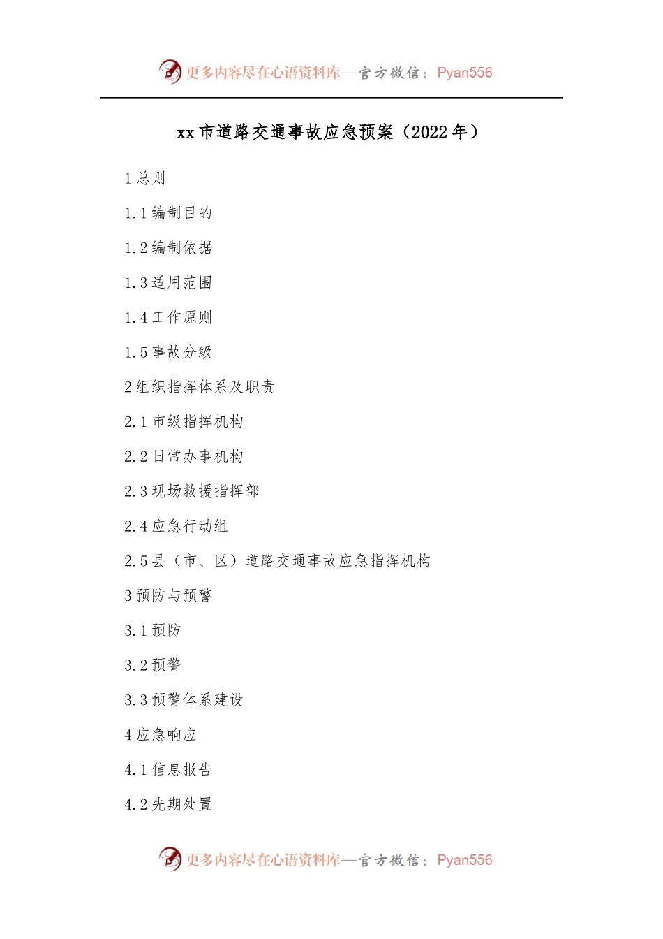 xx市道路交通事故应急预案[2022年].docx_第1页