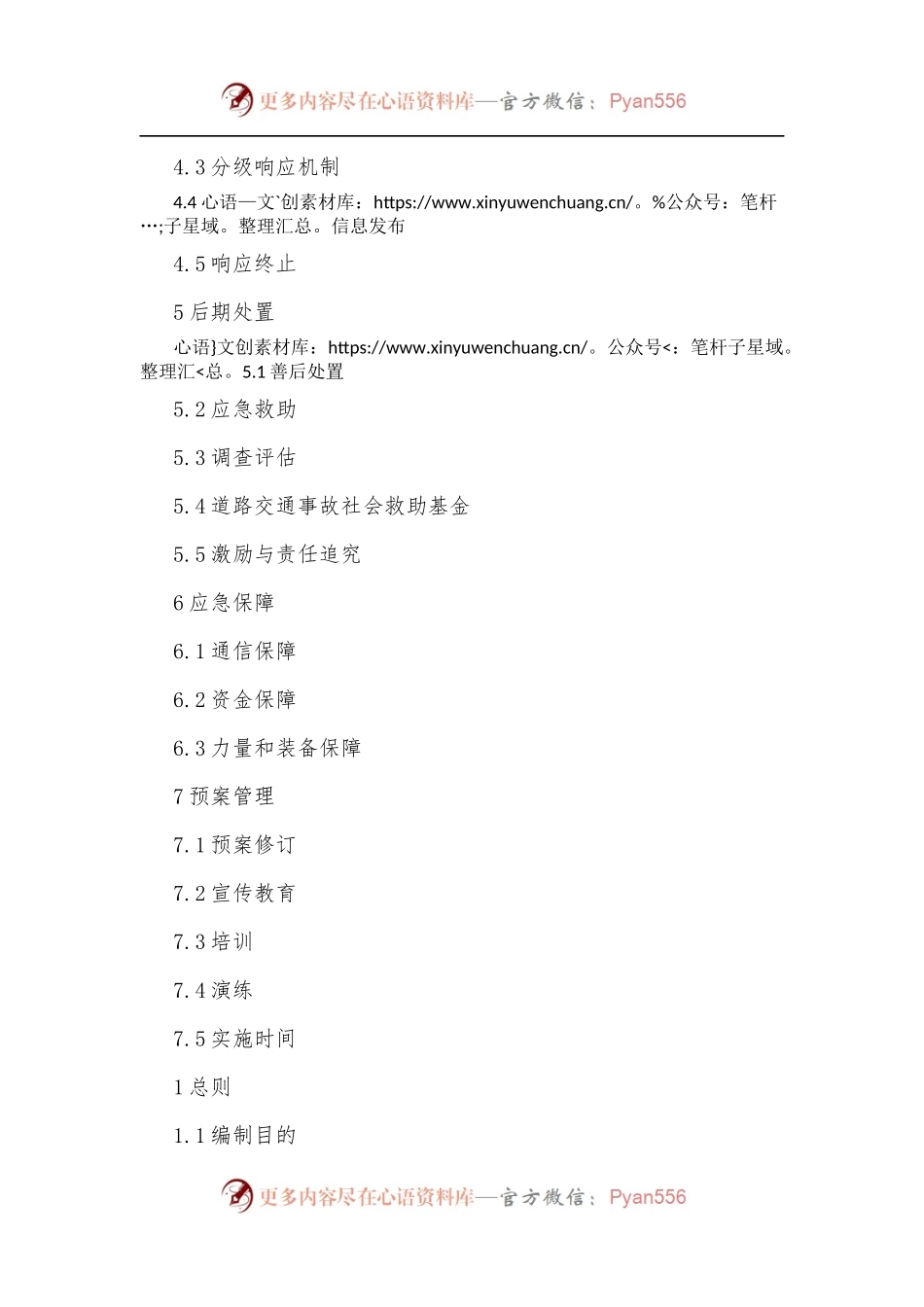 xx市道路交通事故应急预案[2022年].docx_第2页