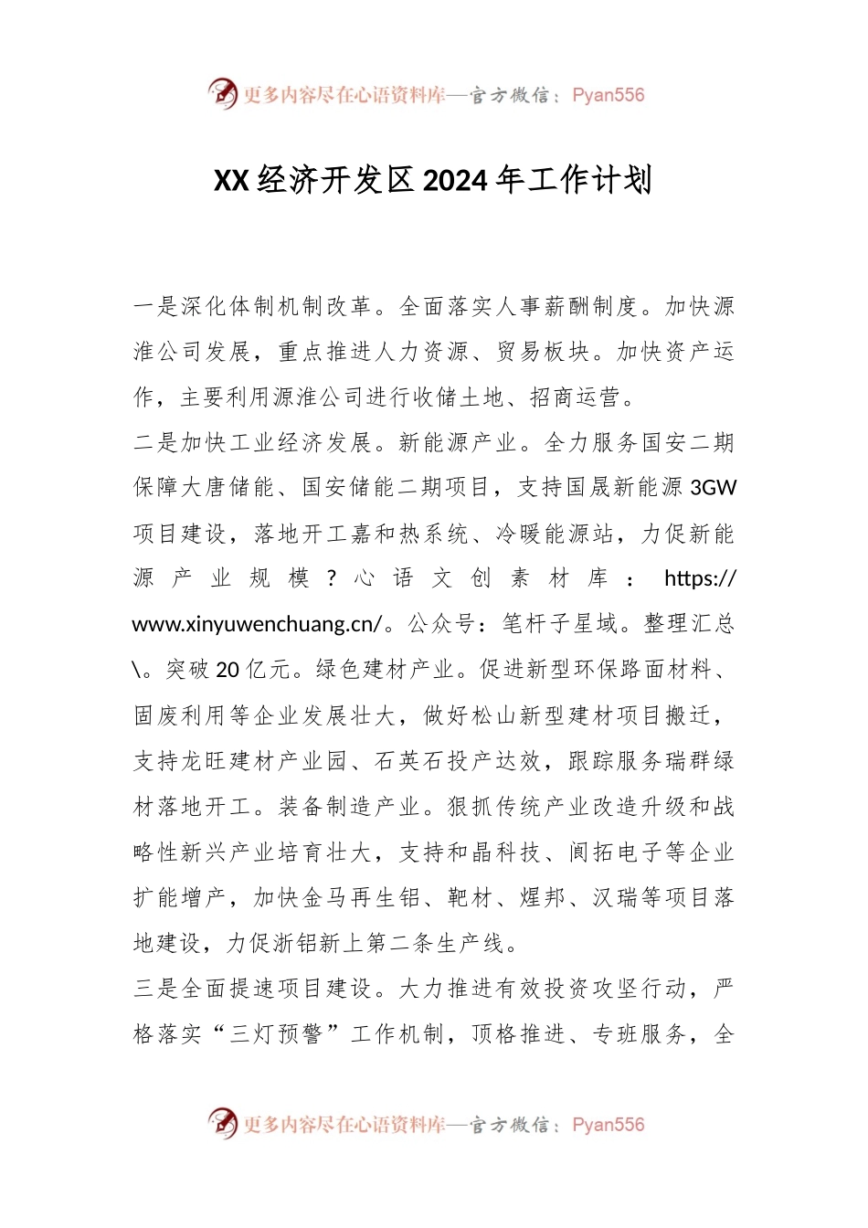 XX经济开发区2024年工作计划.docx_第1页
