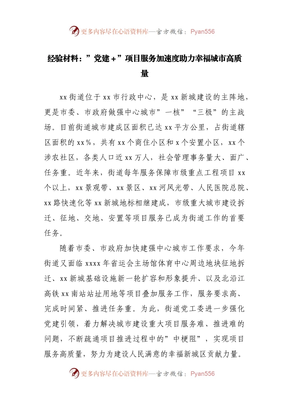 ”党建＋”项目服务加速度助力幸福城市高质量.docx_第1页