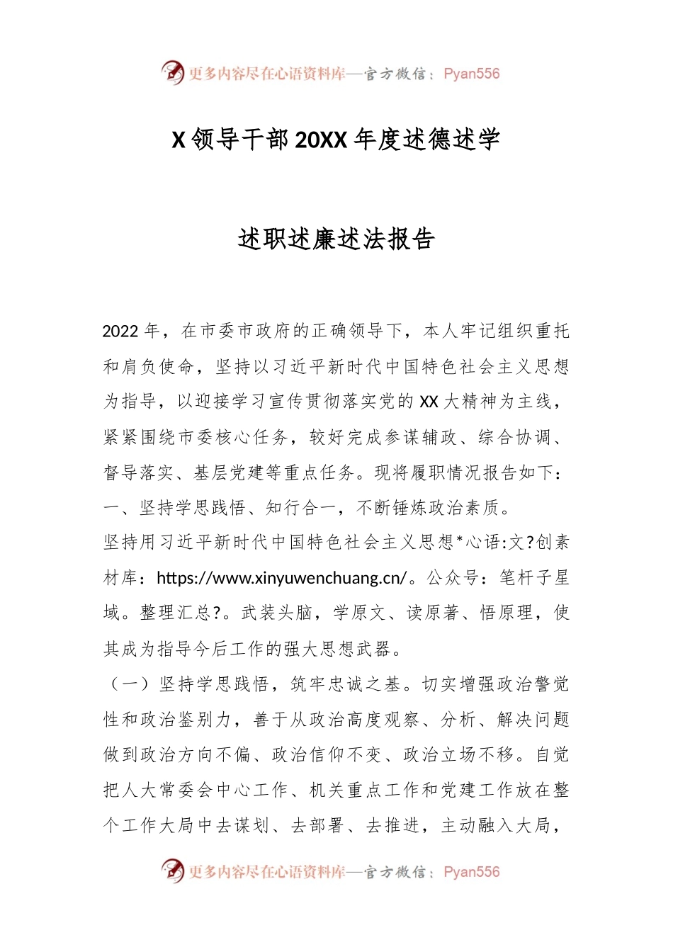 X领导干部20XX年度述德述学述职述廉述法报告.docx_第1页