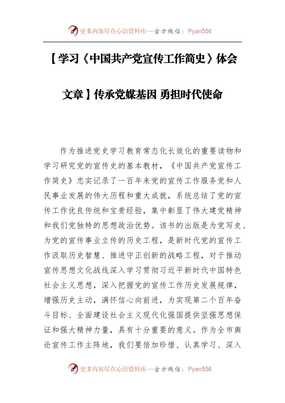 【学习《中国共产党宣传工作简史》体会文章】传承党媒基因 勇担时代使命.docx_第1页