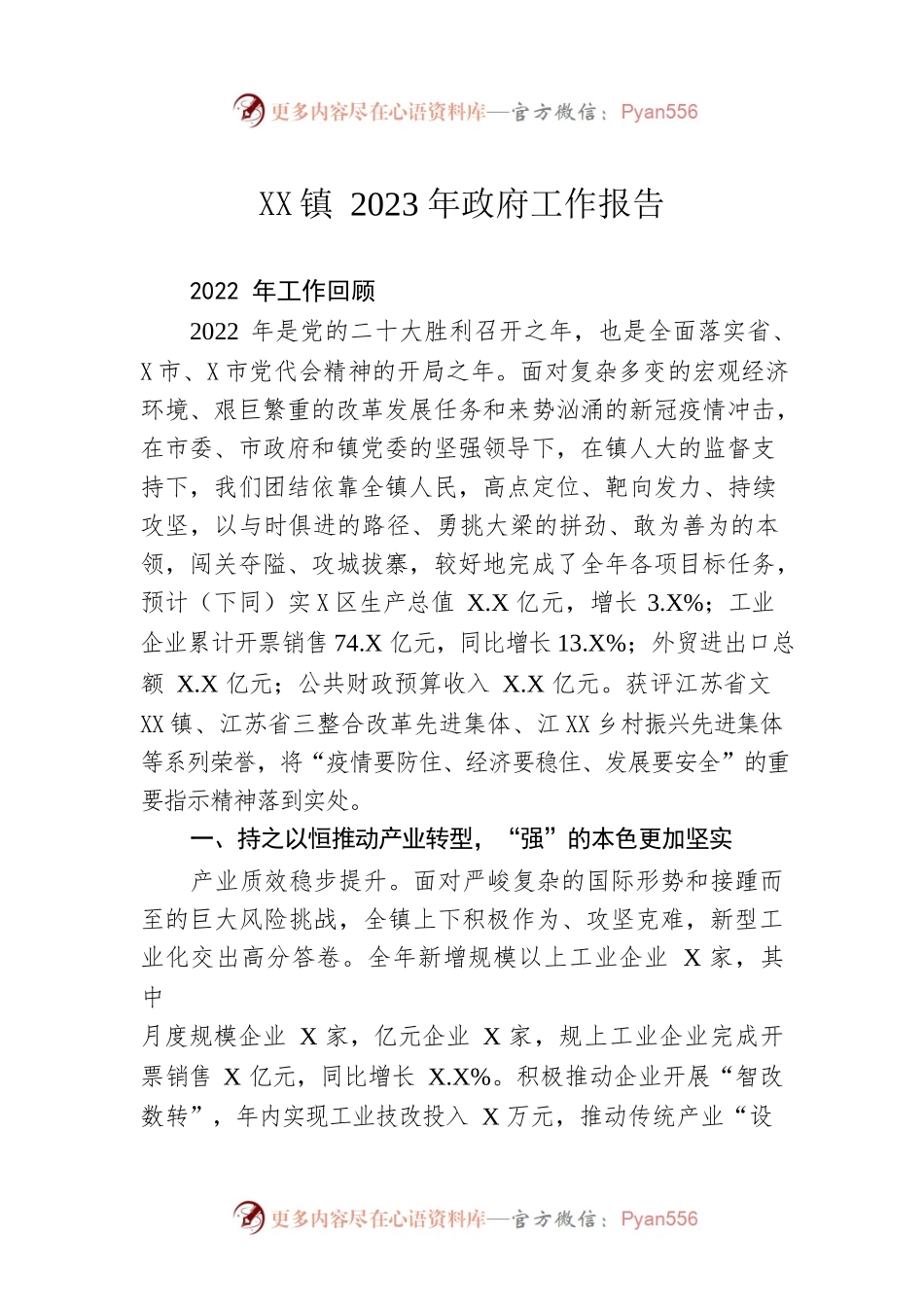 XX镇2023年政府工作报告（20230115-仅供阅读）.docx_第1页