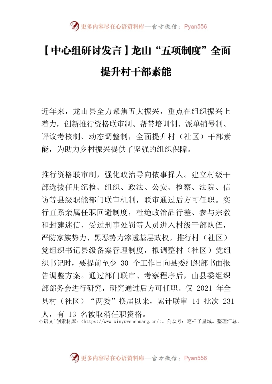 【中心组研讨发言】龙山“五项制度”全面提升村干部素能.docx_第1页