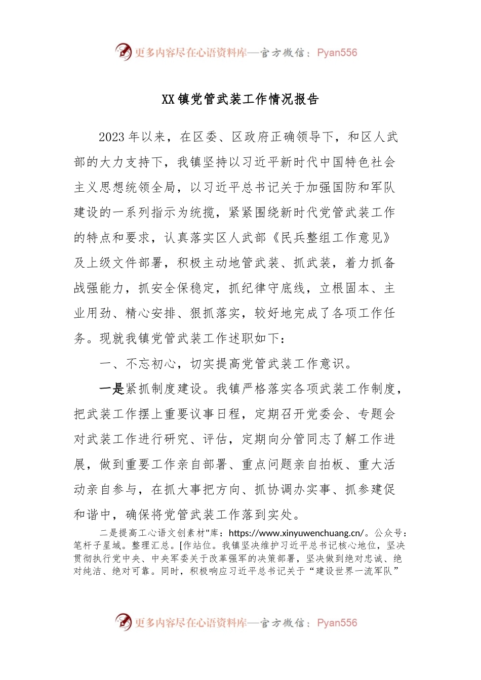 XX镇党管武装工作情况报告.docx_第1页