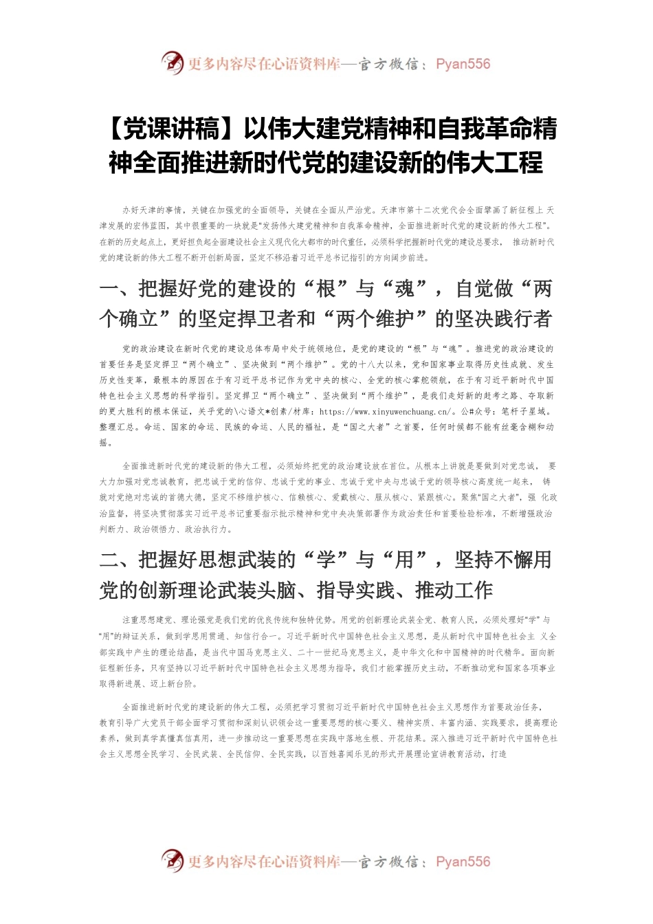 【党课讲稿】以伟大建党精神和自我革命精神全面推进新时代党的建设新的伟大工程.docx_第1页