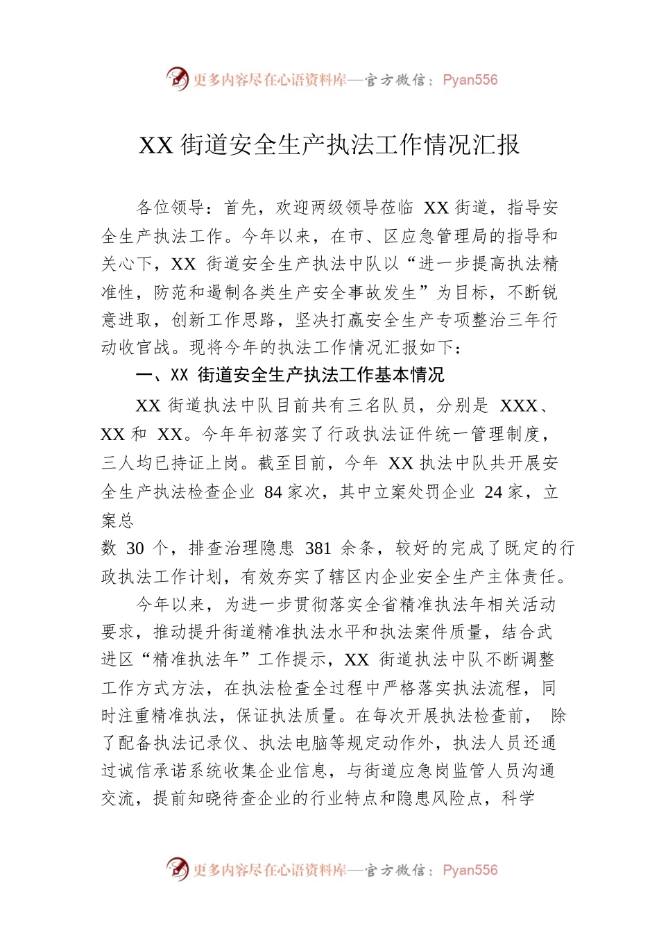 XX街道安全生产执法工作情况汇报.docx_第1页