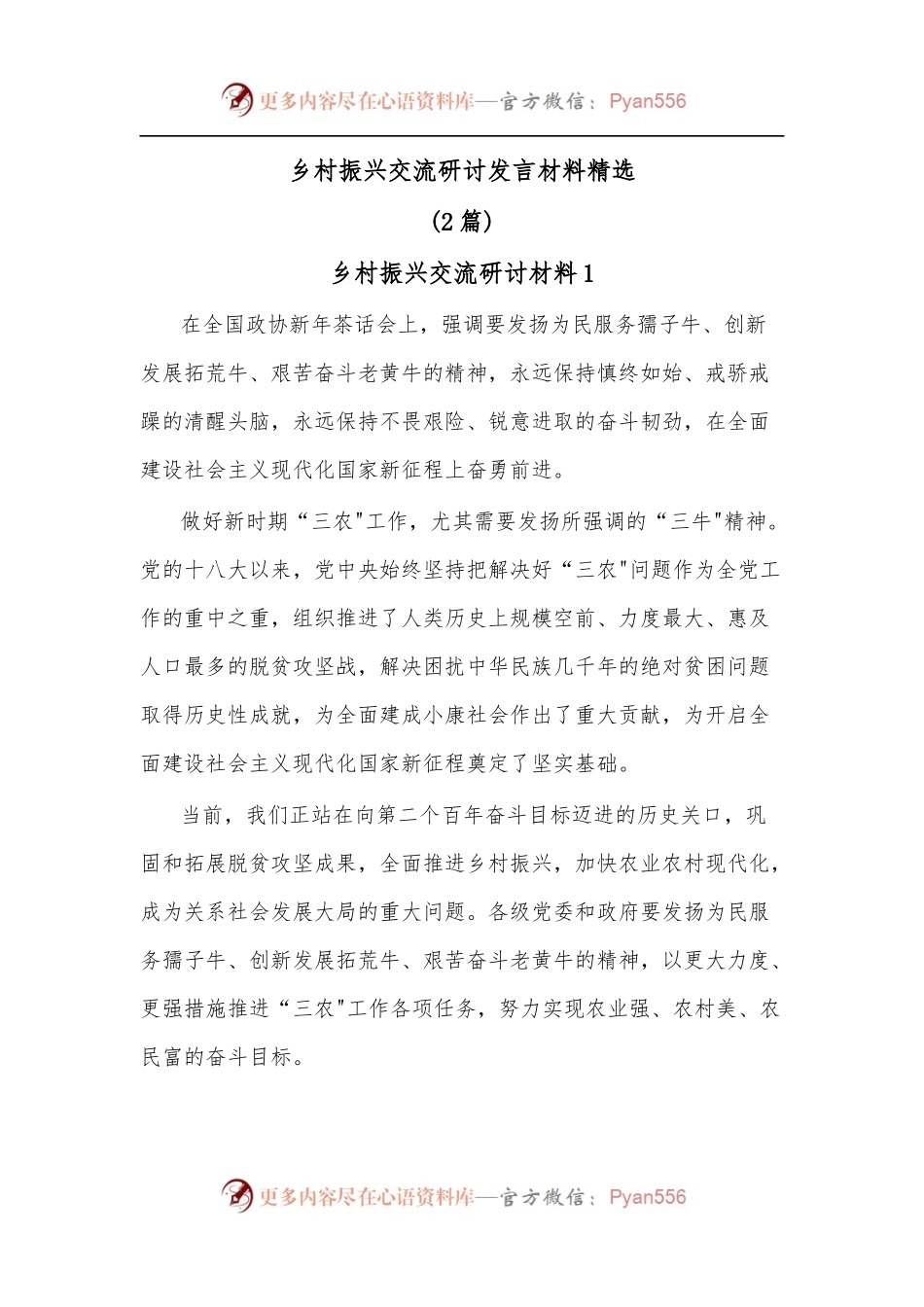 [2篇]乡村振兴交流研讨发言材料精选.docx_第1页