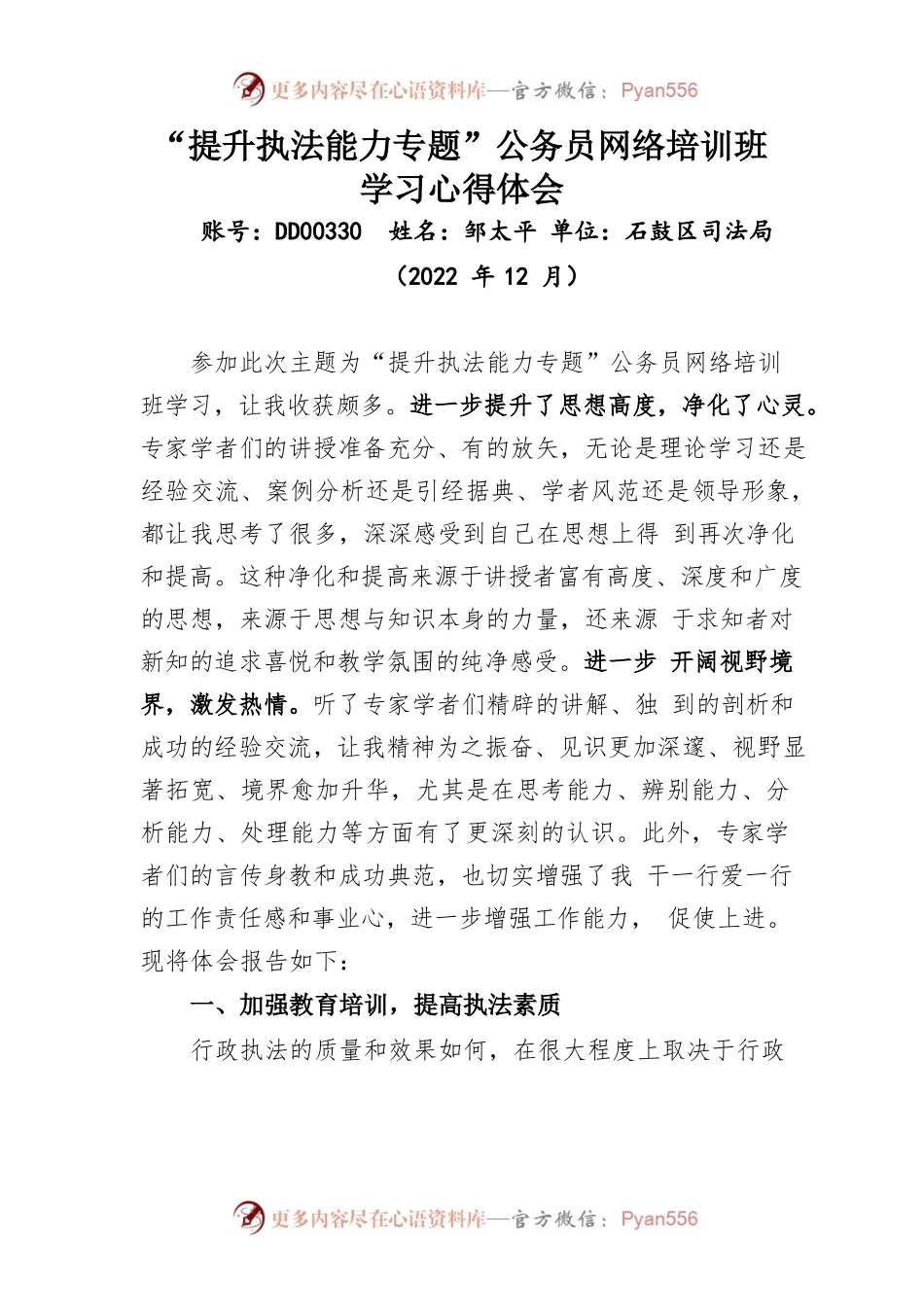 “提升执法能力专题”公务员网络培训班学习心得体会.docx_第1页