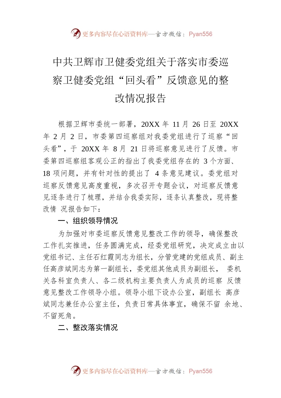 X市卫健委党组关于落实市委巡察卫健委党组“回头看”反馈意见的整改情况报告.docx_第1页