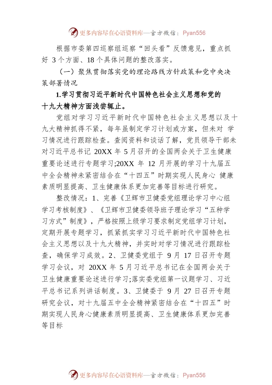 X市卫健委党组关于落实市委巡察卫健委党组“回头看”反馈意见的整改情况报告.docx_第2页