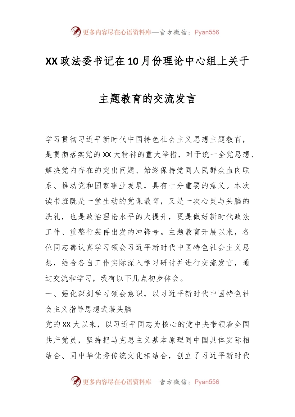 XX政法委书记在10月份理论中心组上关于主题教育的交流发言.docx_第1页
