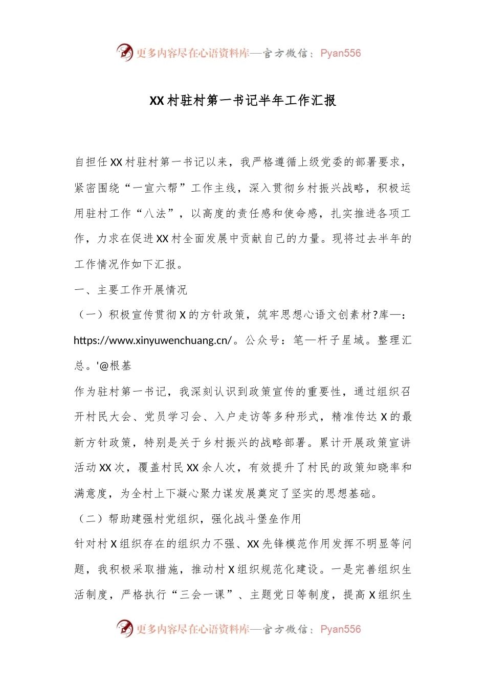 XX村驻村第一书记半年工作汇报.docx_第1页