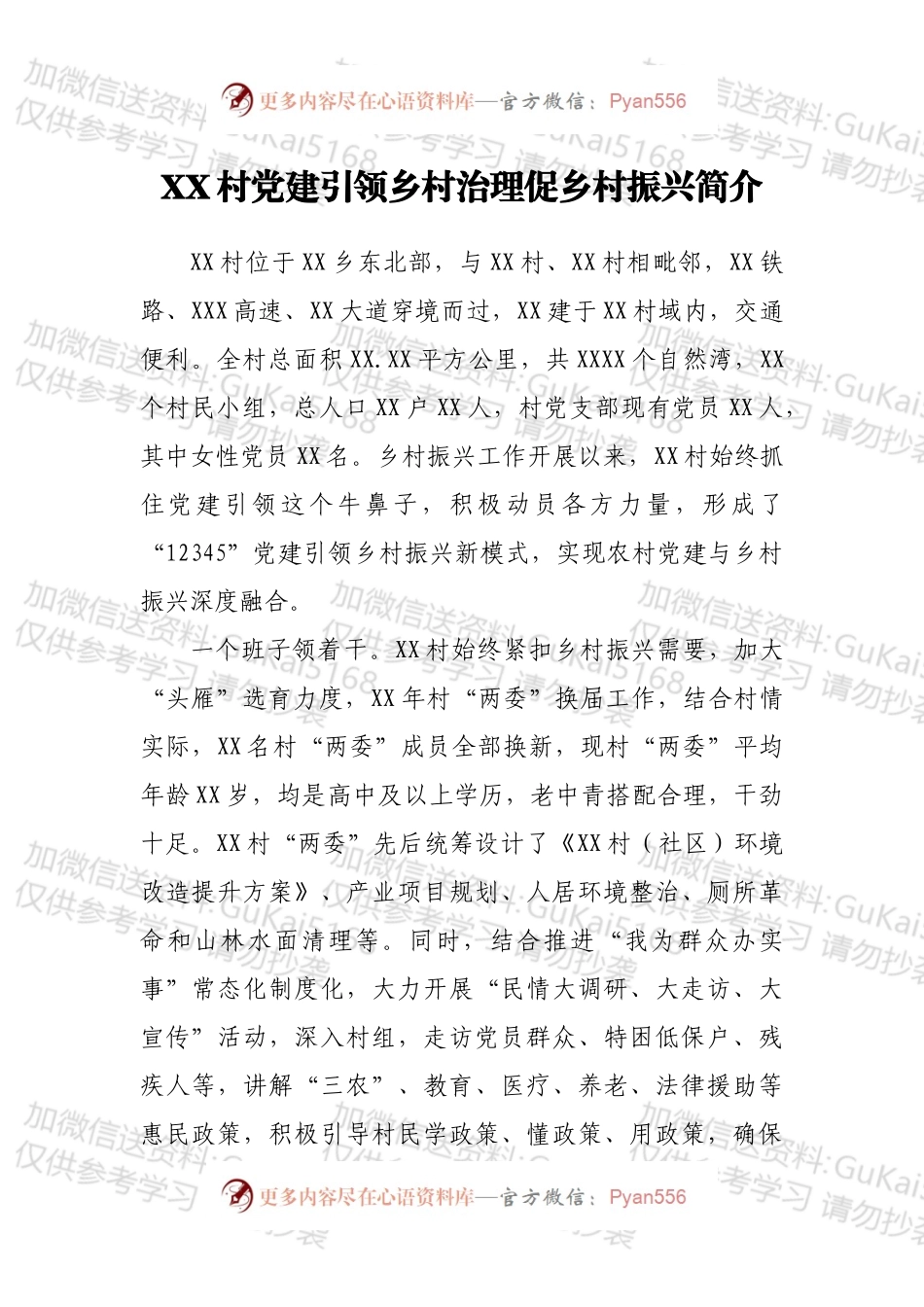 XX村党建引领乡村治理促乡村振兴简介.docx_第1页