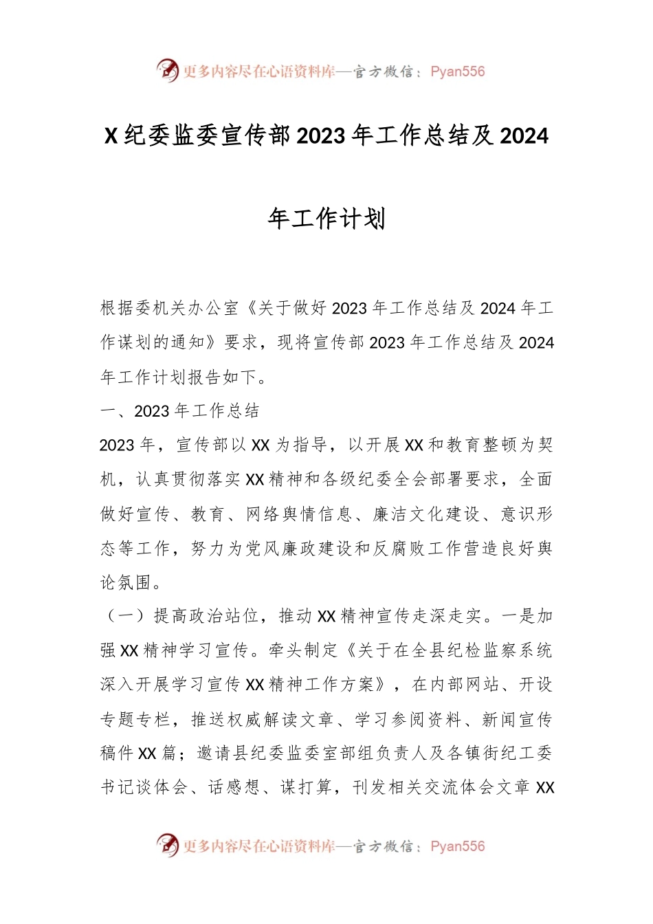 X纪委监委宣传部2023年工作总结及2024年工作计划.docx_第1页