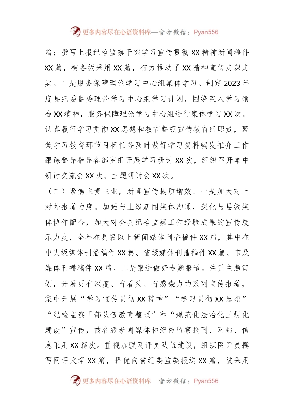 X纪委监委宣传部2023年工作总结及2024年工作计划.docx_第2页