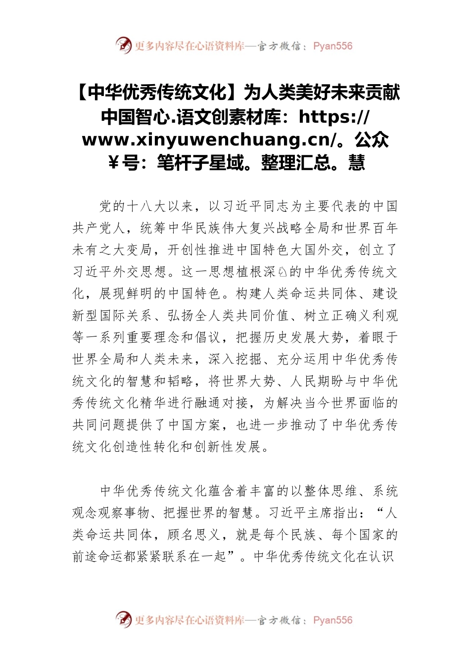 【中华优秀传统文化】为人类美好未来贡献中国智慧.docx_第1页