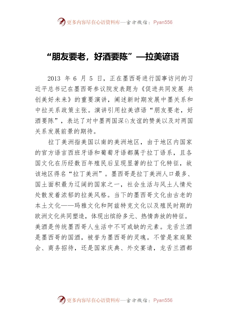 “朋友要老，好酒要陈”—拉美谚语.docx_第1页