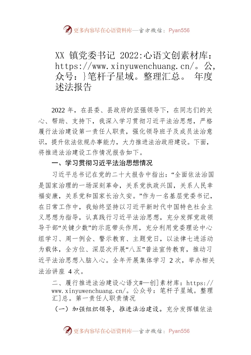 XX镇党委书记2022年度述法报告（20221124）.docx_第1页