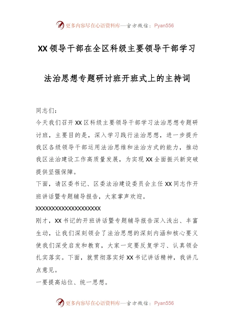 XX领导干部在全区科级主要领导干部学习法治思想专题研讨班开班式上的主持词.docx_第1页