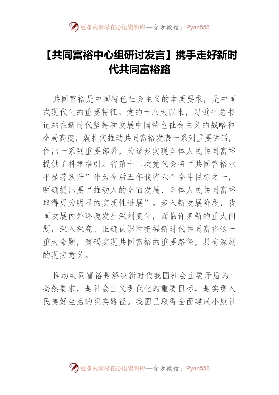 【共同富裕中心组研讨发言】携手走好新时代共同富裕路.docx_第1页