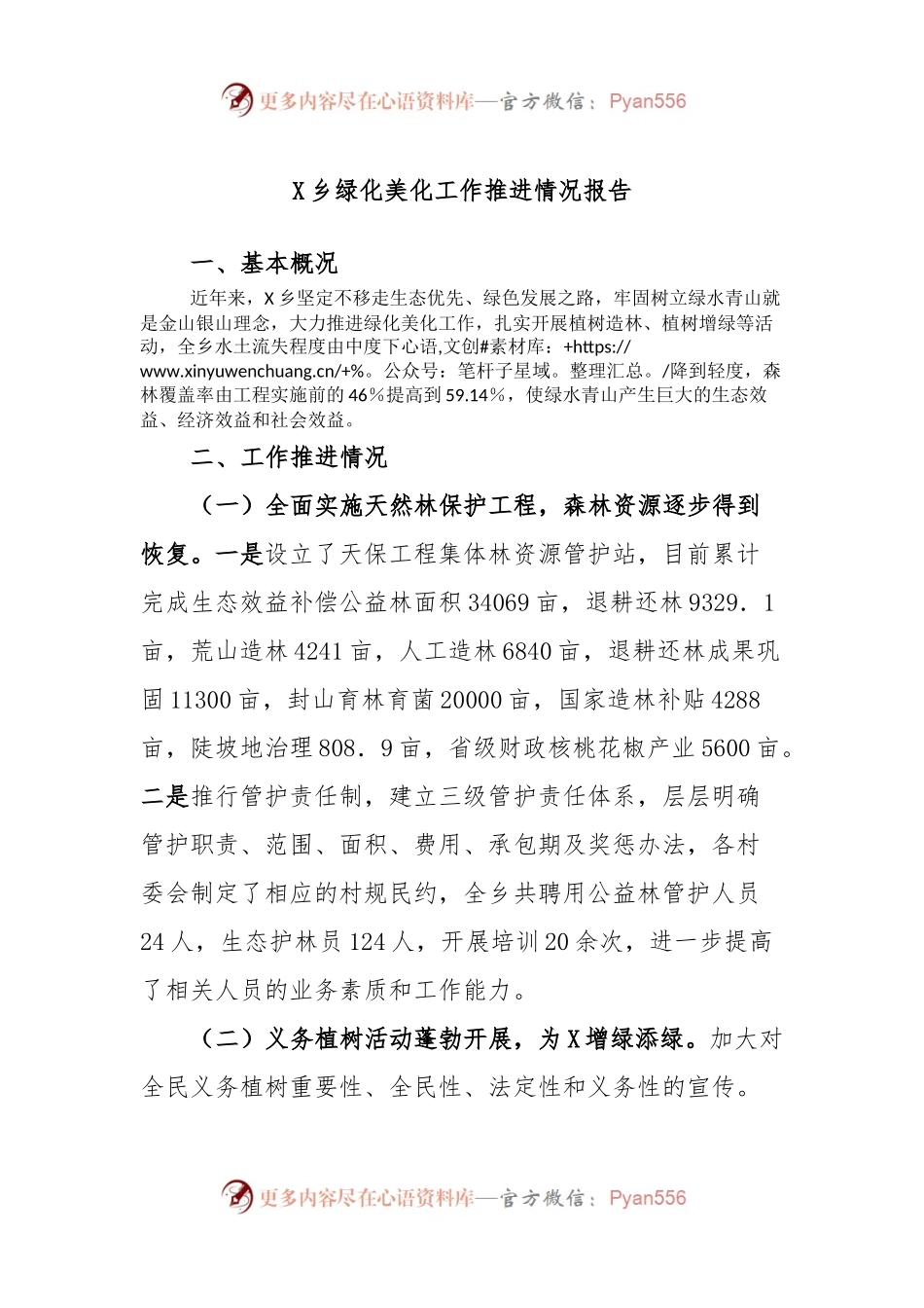 X乡绿化美化工作推进情况报告.docx_第1页