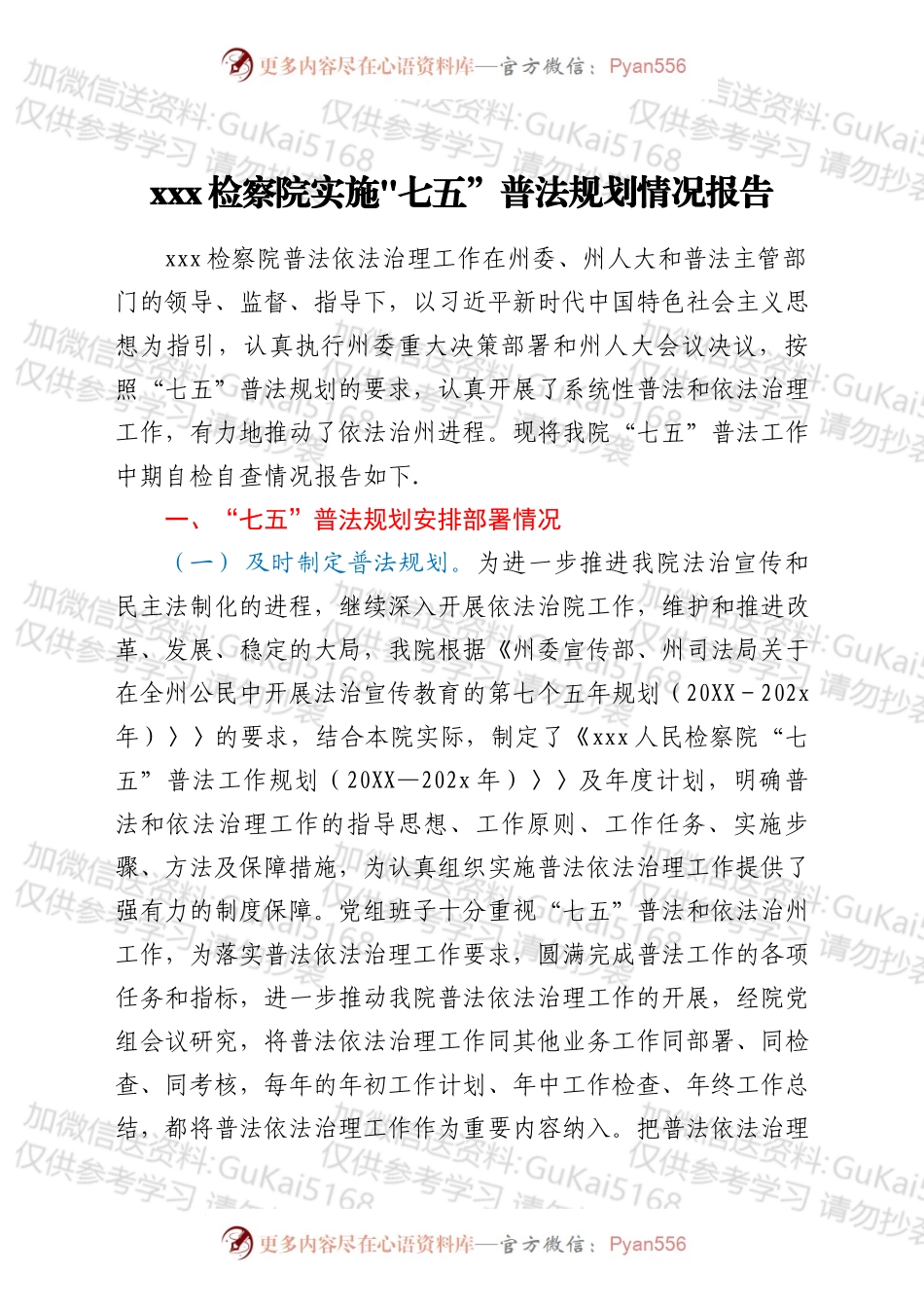 xx检察院实施七五”普法规划情况报告.docx_第1页