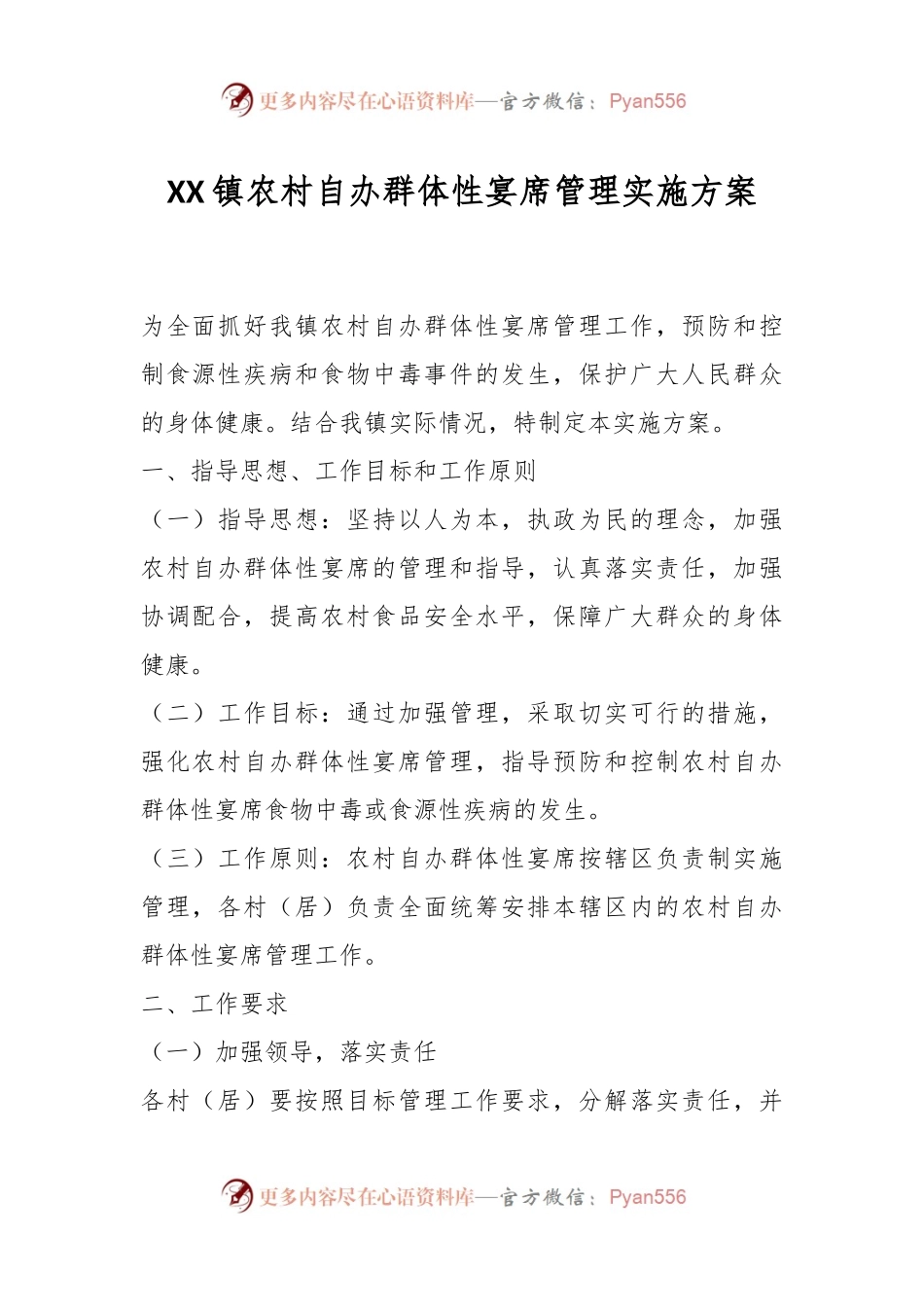 XX镇农村自办群体性宴席管理实施方案.docx_第1页