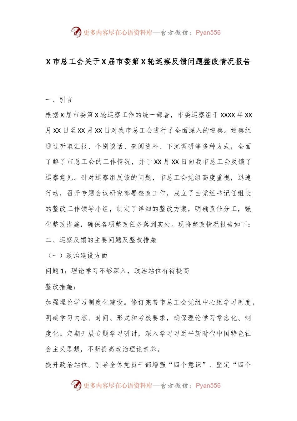 X市总工会关于X届市委第X轮巡察反馈问题整改情况报告.docx_第1页