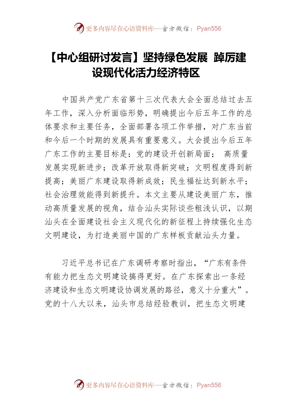 【中心组研讨发言】坚持绿色发展 踔厉建设现代化活力经济特区.docx_第1页