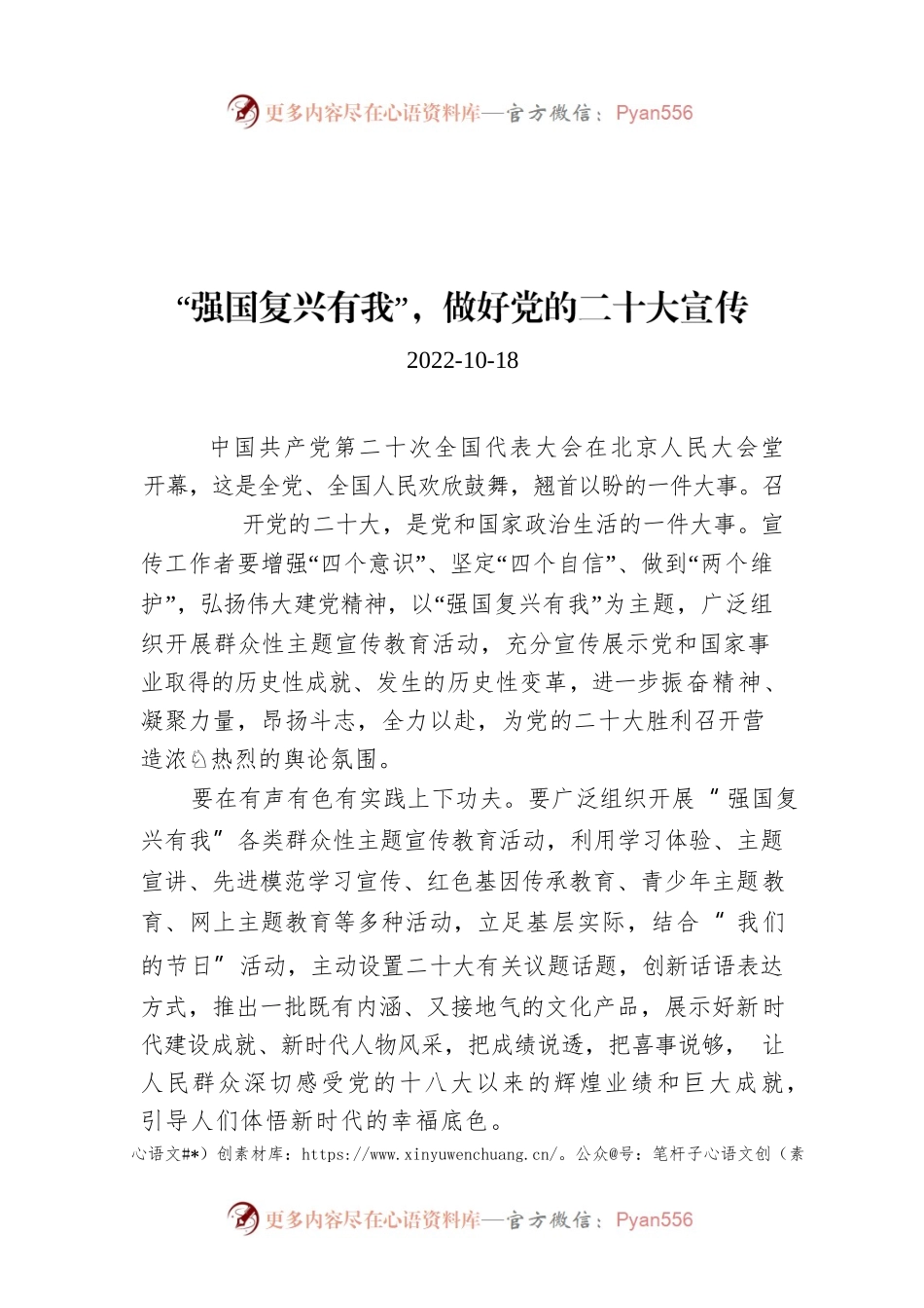 “强国复兴有我”，做好党的二十大宣传.docx_第1页