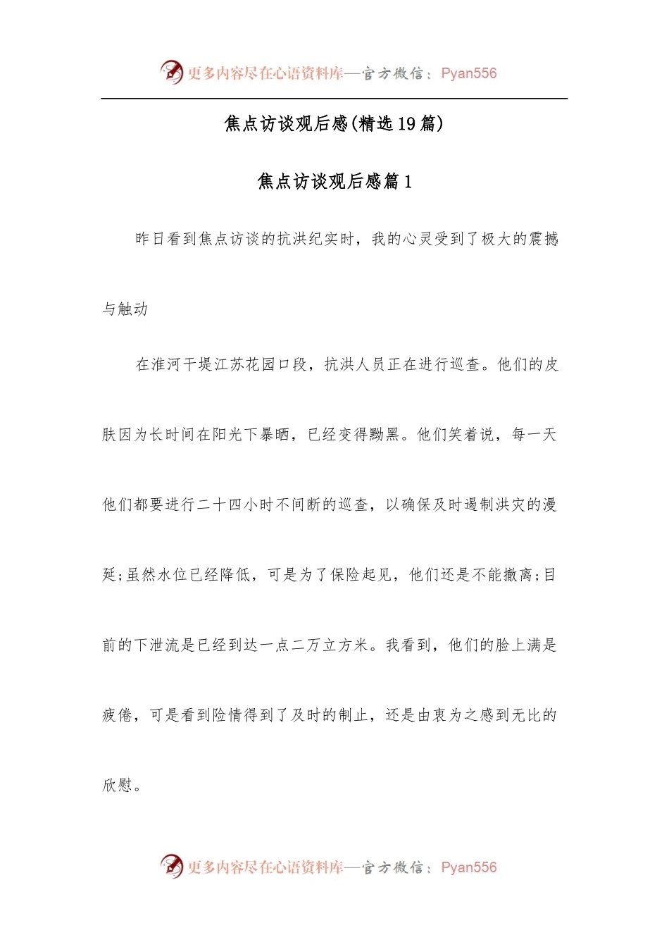 [19篇]焦点访谈观后感精选.docx_第1页