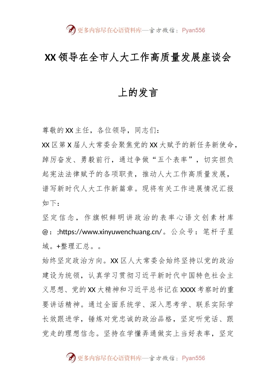 XX领导在全市人大工作高质量发展座谈会上的发言.docx_第1页