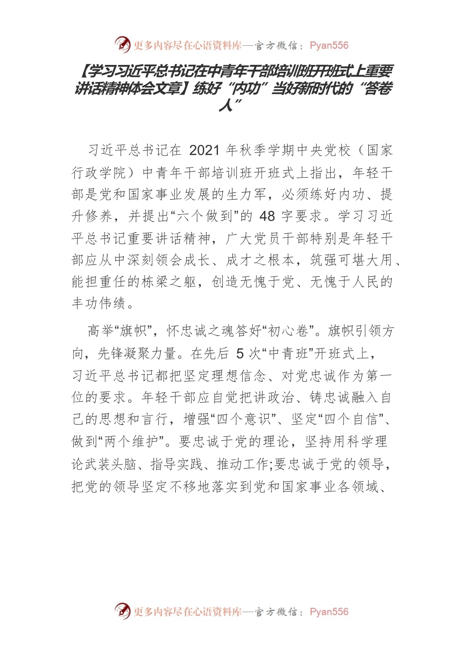 【学习习近平总书记在中青年干部培训班开班式上重要讲话精神体会文章】练好“内功”当好新时代的“答卷人”.docx_第1页