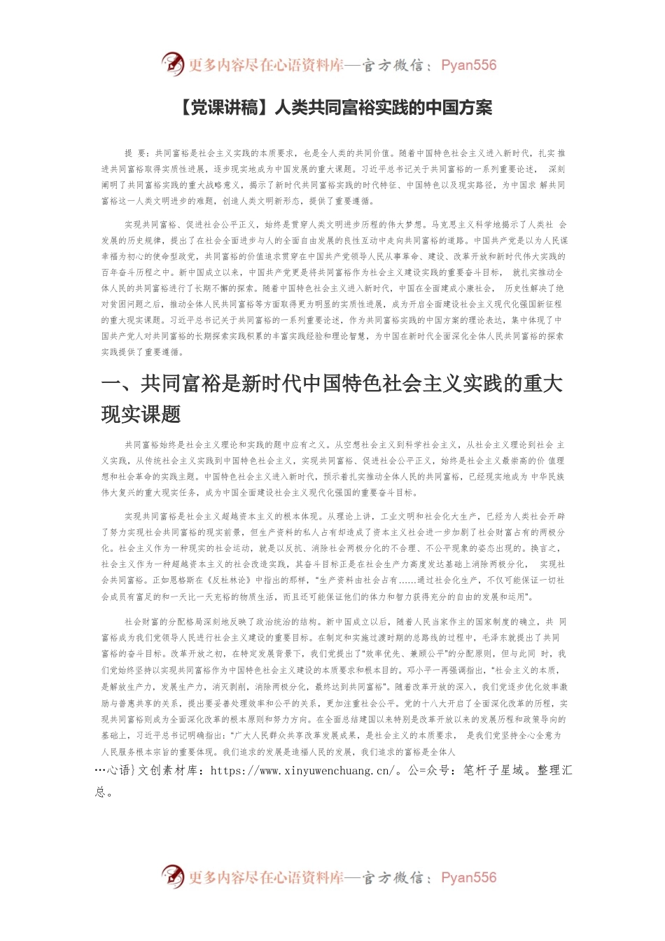 【党课讲稿】人类共同富裕实践的中国方案.docx_第1页