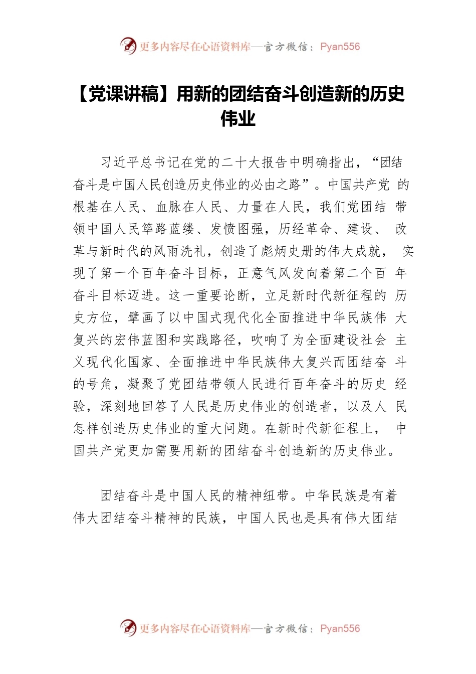 【党课讲稿】用新的团结奋斗创造新的历史伟业.docx_第1页