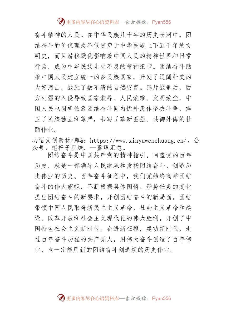 【党课讲稿】用新的团结奋斗创造新的历史伟业.docx_第2页
